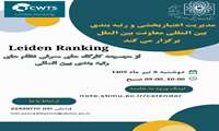 وبینار معرفی  نظام رتبه بندی لایدن ( CWTS Leiden Ranking) 